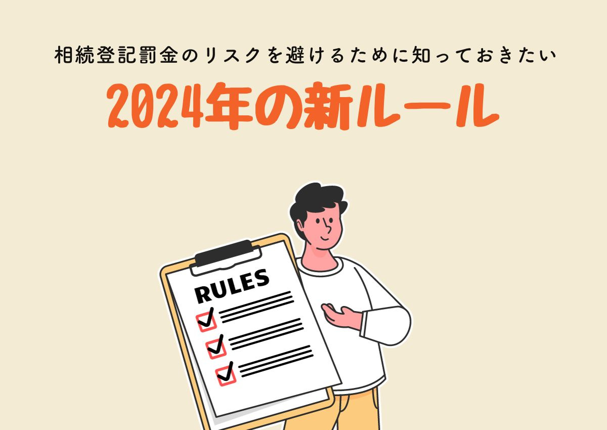 相続登記罰金のリスクを避けるために知っておきたい2024年の新ルールの画像
