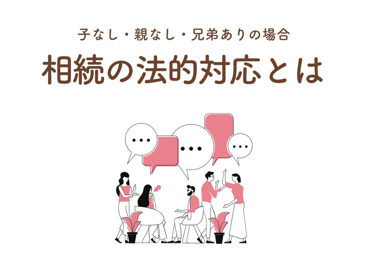 子なし・親なし・兄弟ありの場合の相続の法的対応とは？の画像