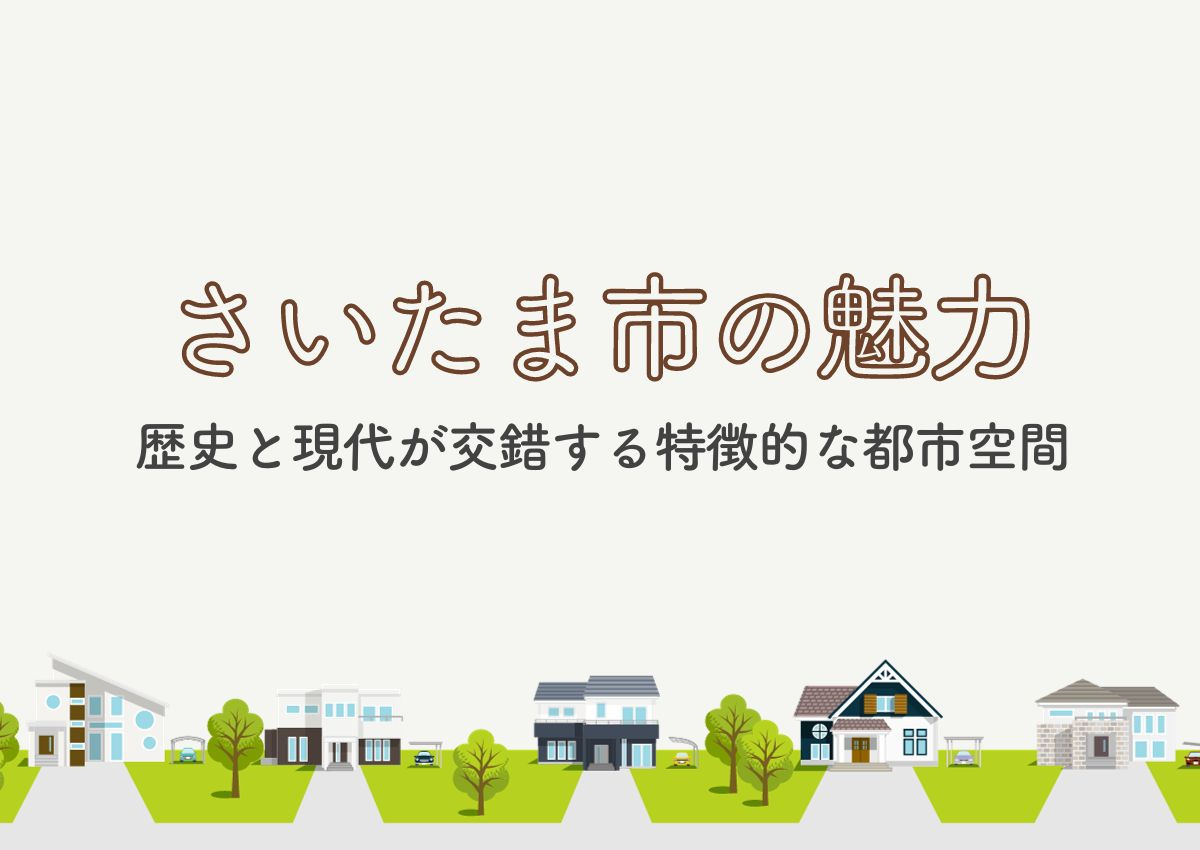 さいたま市の魅力を深掘り！歴史と現代が交錯する特徴的な都市空間の画像