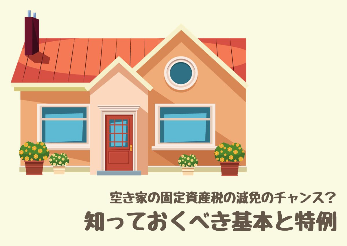 空き家の固定資産税の減免のチャンス？知っておくべき基本と特例の画像