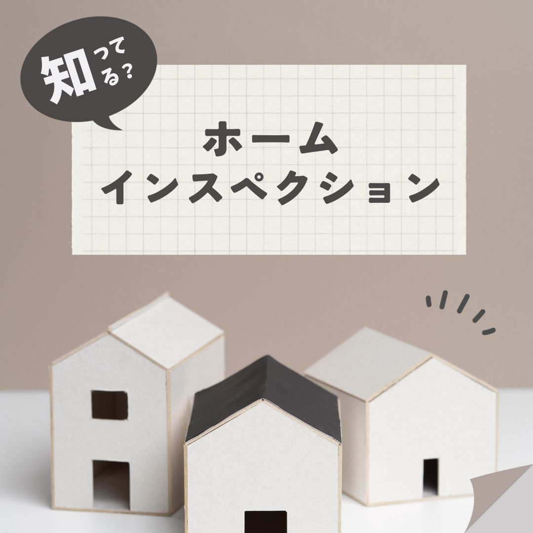 知ってる？ホームインスペクションの画像