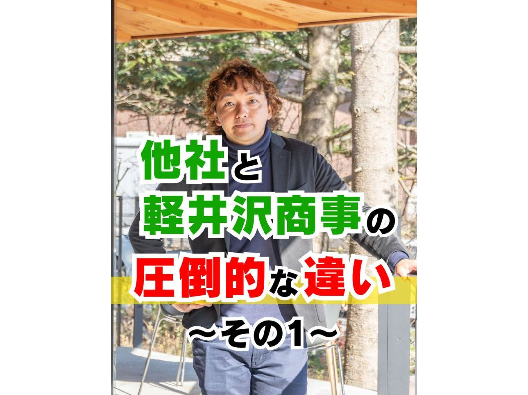 【他社と軽井沢商事の圧倒的な違い ～その１～】～賃貸オーナー様へ～の画像