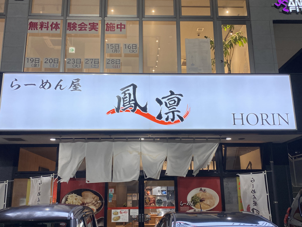 福岡市東区で美味しいラーメンです！の画像