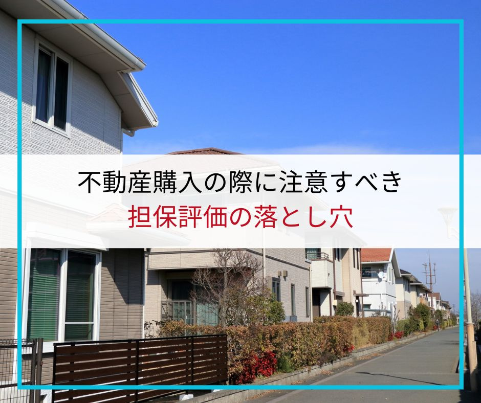 不動産購入の際に注意すべき担保評価の落とし穴【高崎不動産情報ライブラリー】の画像