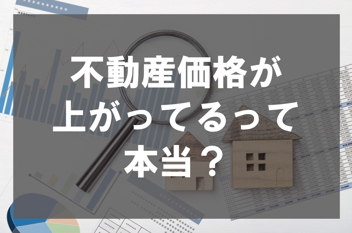 不動産価格が上がってるって本当?【高崎不動産情報ライブラリー】の画像