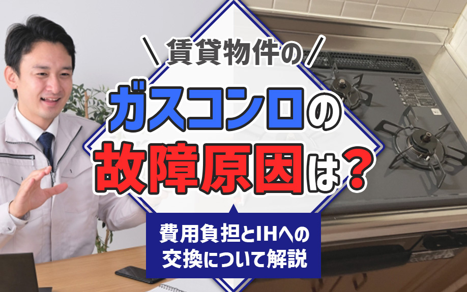 賃貸物件のガスコンロの故障原因は？費用負担とIHへの交換について解説