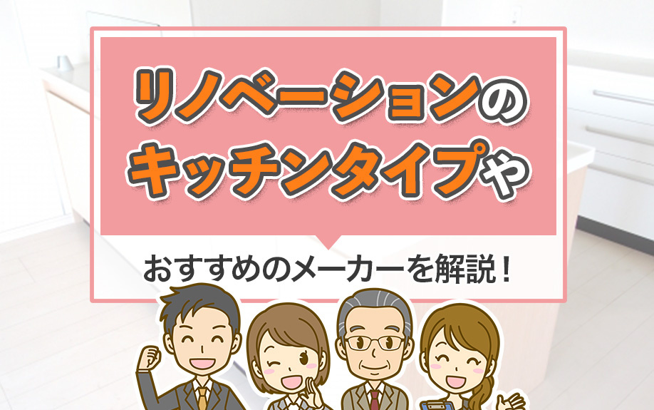 リノベーションのキッチンタイプやおすすめのメーカーを解説！