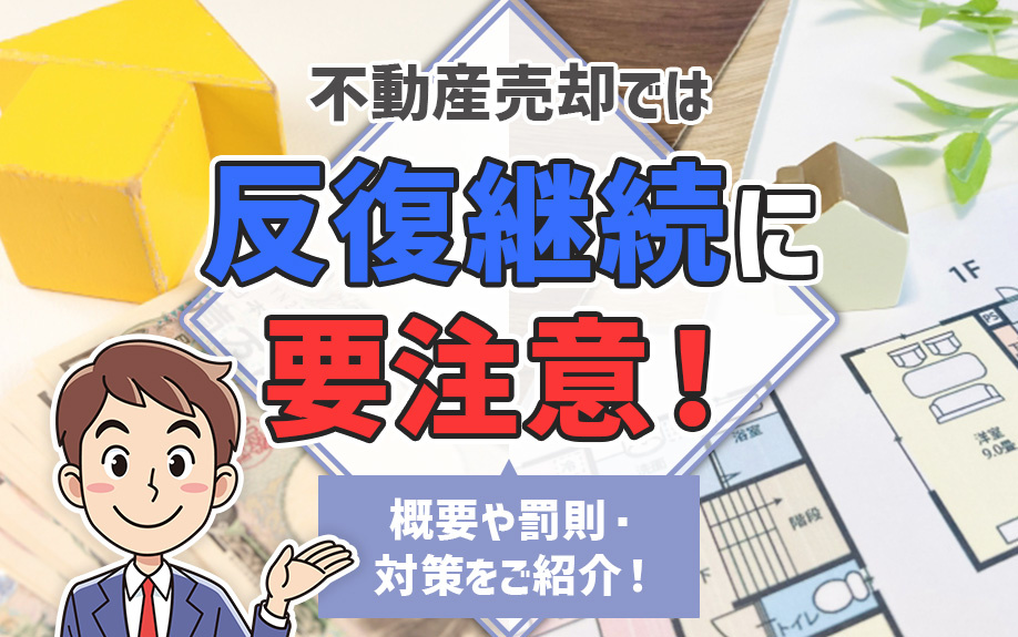 不動産売却では反復継続に要注意！概要や罰則・対策をご紹介！の画像