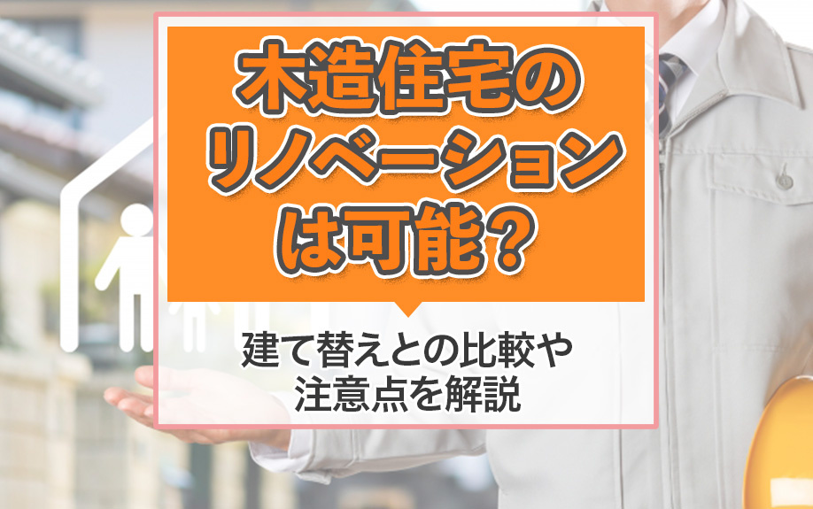 木造住宅のリノベーションは可能？建て替えとの比較や注意点を解説の画像
