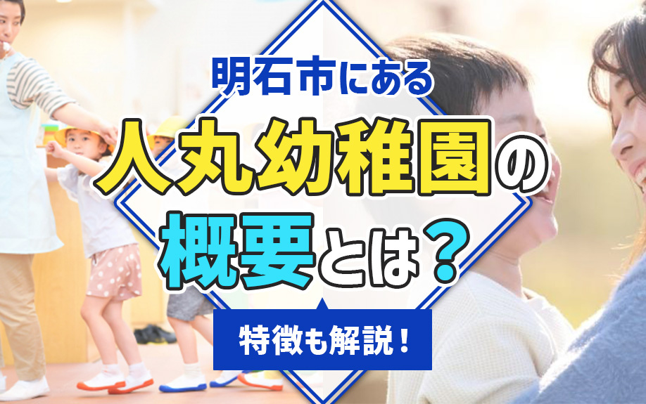 明石市にある人丸幼稚園の概要とは？特徴も解説！