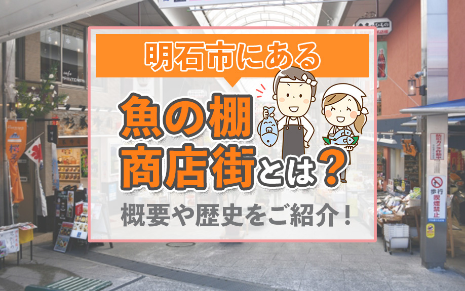 明石市にある魚の棚商店街とは？概要や歴史をご紹介！