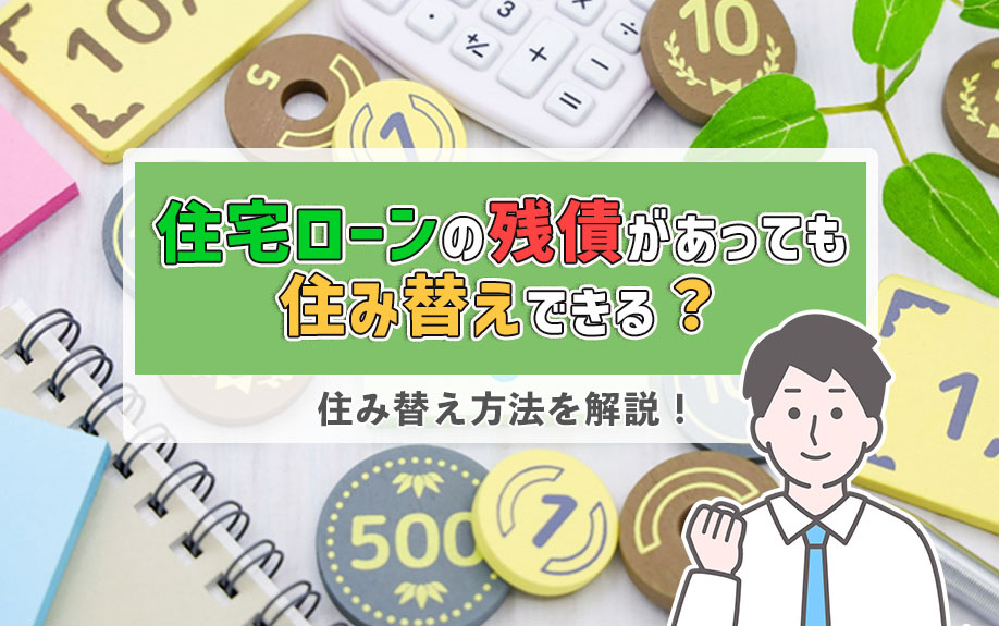 住宅ローンの残債があっても住み替えできる？住み替え方法を解説！