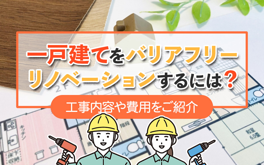 一戸建てをバリアフリーリノベーションするには？工事内容や費用をご紹介