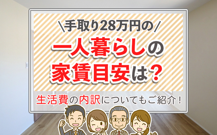 手取り28万円の一人暮らしの家賃目安は？生活費の内訳についてもご紹介！