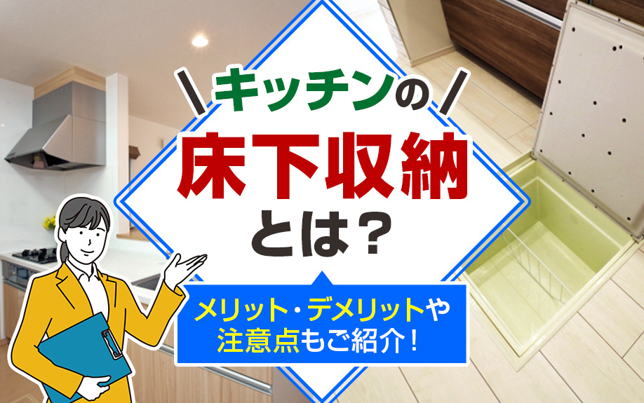キッチンの床下収納とは？メリット・デメリットや注意点もご紹介！