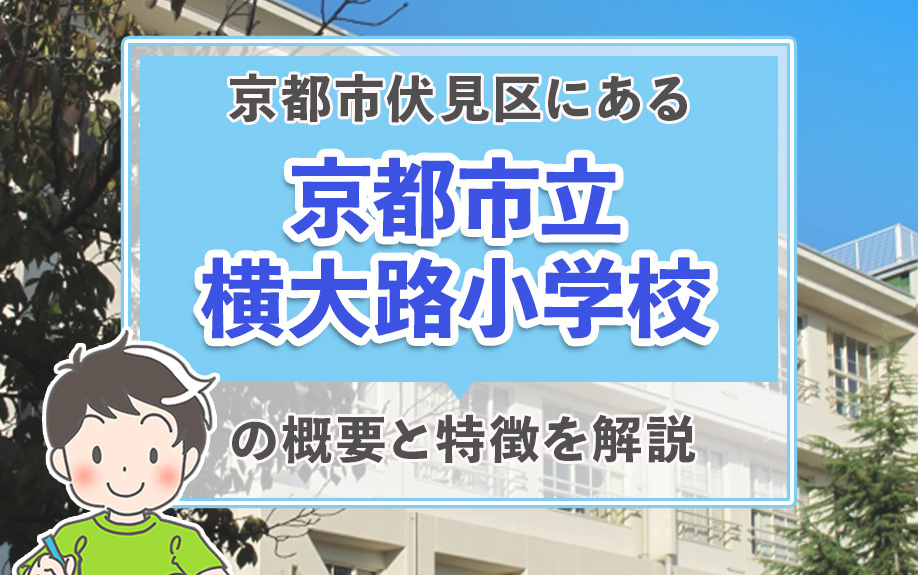 京都市伏見区にある「京都市立横大路小学校」の概要と特徴を解説