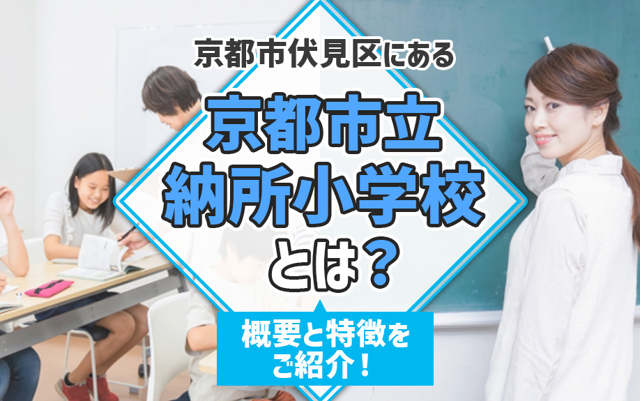 京都市伏見区にある京都市立納所小学校とは？概要と特徴をご紹介