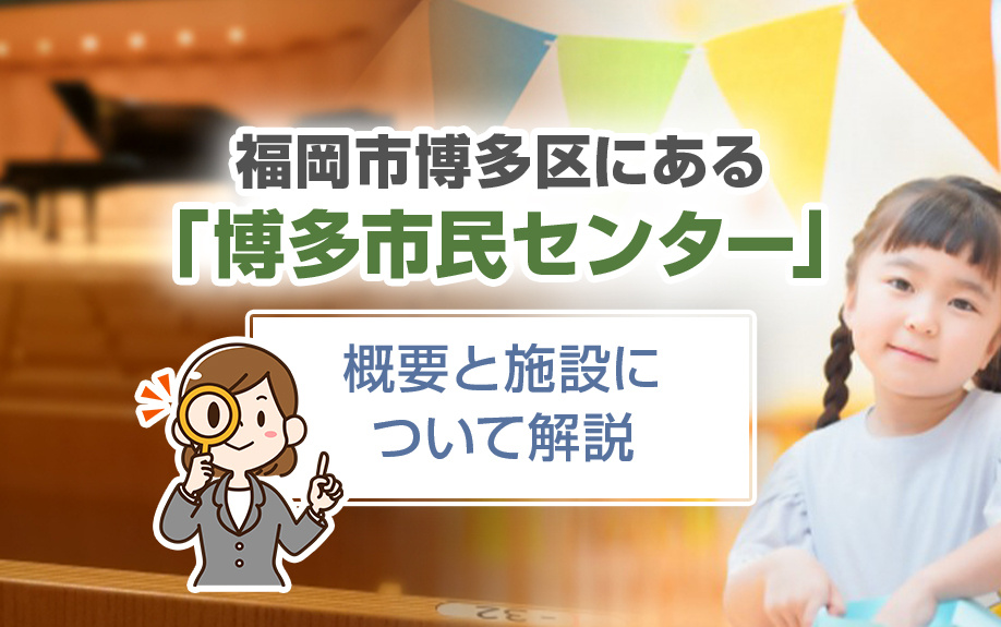 福岡市博多区にある「博多市民センター」の概要と施設について解説の画像