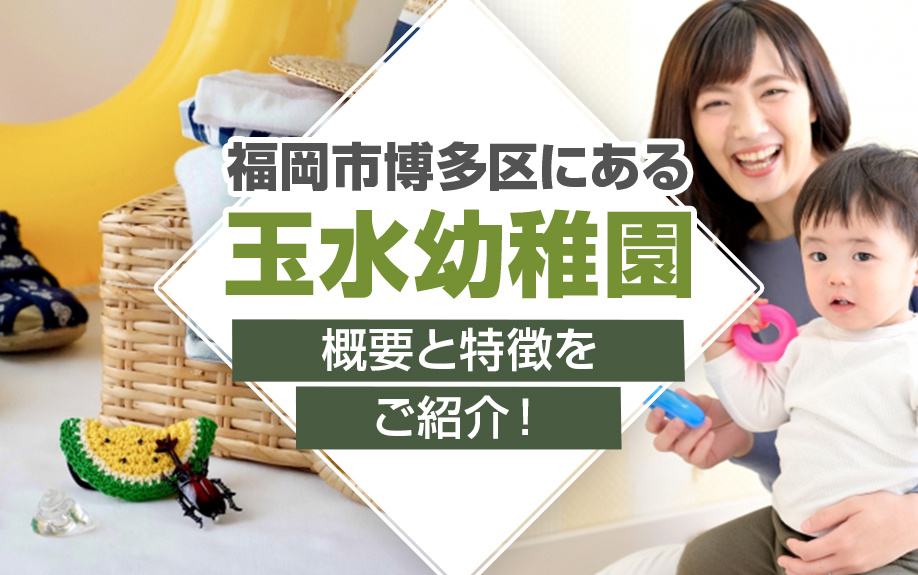 福岡市博多区にある玉水幼稚園の概要と特徴をご紹介！の画像