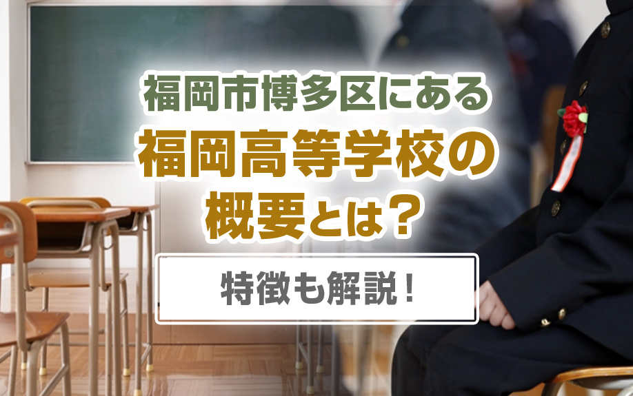 福岡市博多区にある福岡高等学校の概要とは？特徴も解説！の画像