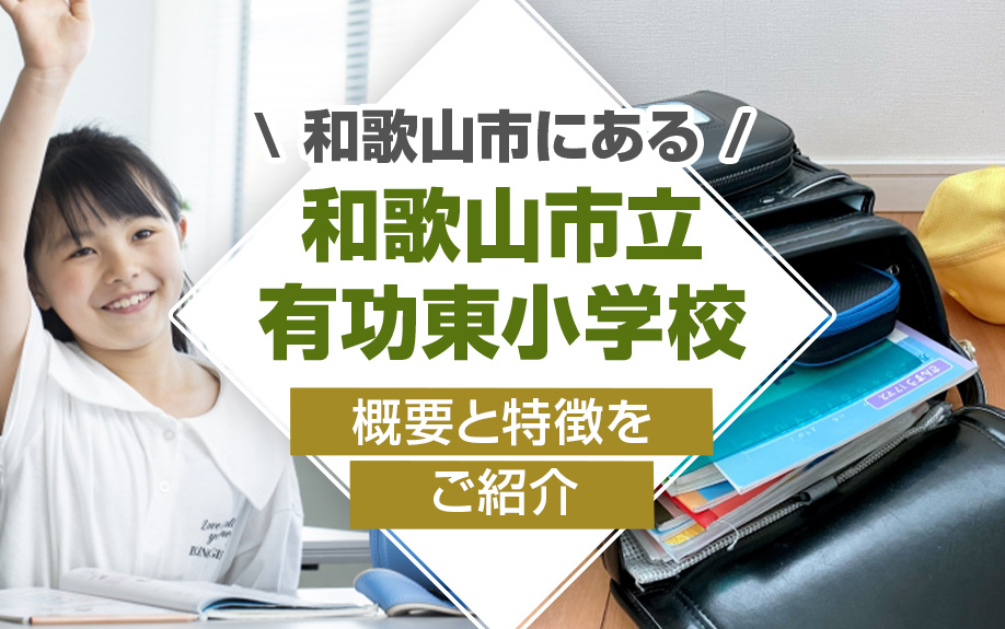 和歌山市にある「和歌山市立有功東小学校」の概要と特徴をご紹介の画像
