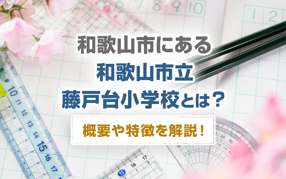 和歌山市にある「和歌山市立藤戸台小学校」とは？概要や特徴を解説！の画像