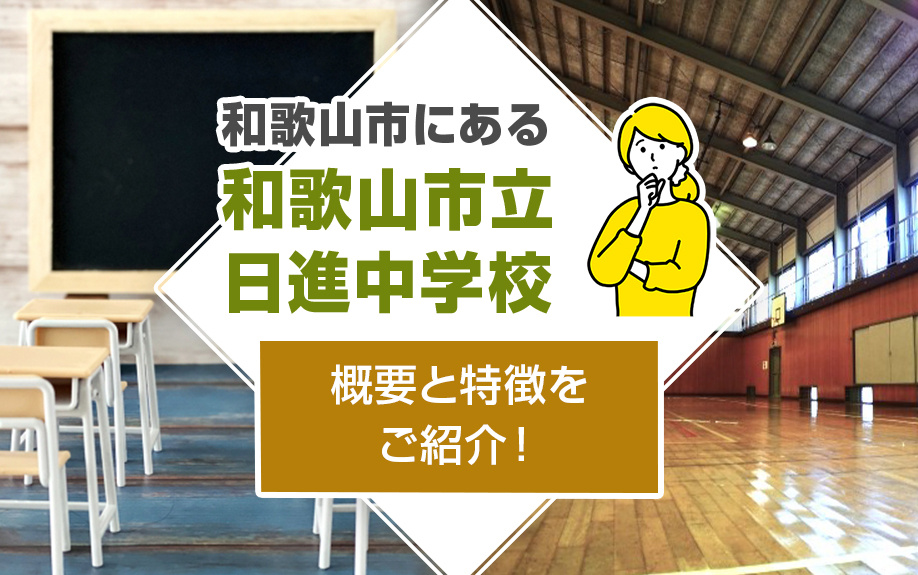 和歌山市にある和歌山市立日進中学校の概要と特徴をご紹介！の画像