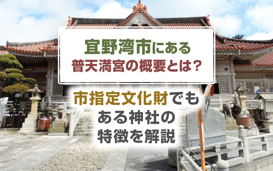 宜野湾市にある普天満宮の概要とは？市指定文化財でもある神社の特徴を解説の画像