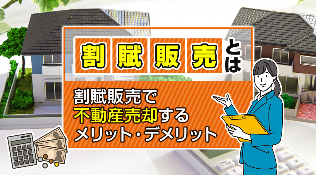 割賦販売とは？割賦販売で不動産売却するメリット・デメリットの画像