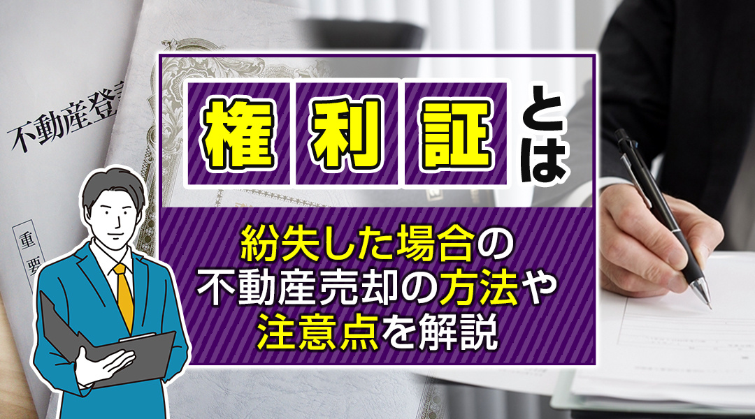 【2026年版】権利証とは？紛失した場合の不動産売却の方法や注意点を解説の画像
