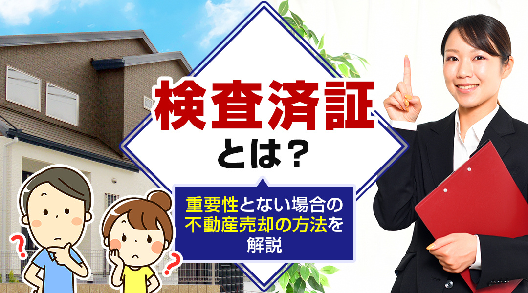 検査済証とは？重要性とない場合の不動産売却の方法を解説の画像