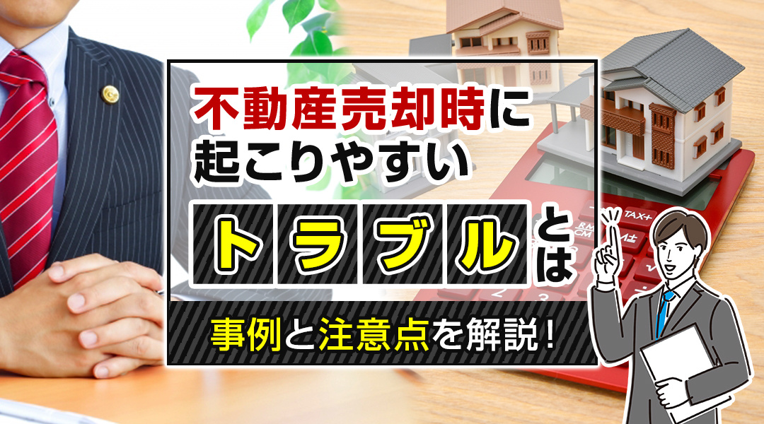 不動産売却時に起こりやすいトラブルとは？事例と注意点を解説！の画像