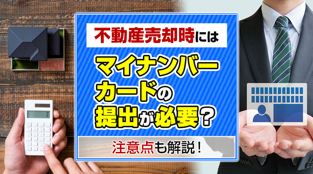 不動産売却時にはマイナンバーカードの提出が必要？注意点も解説！の画像