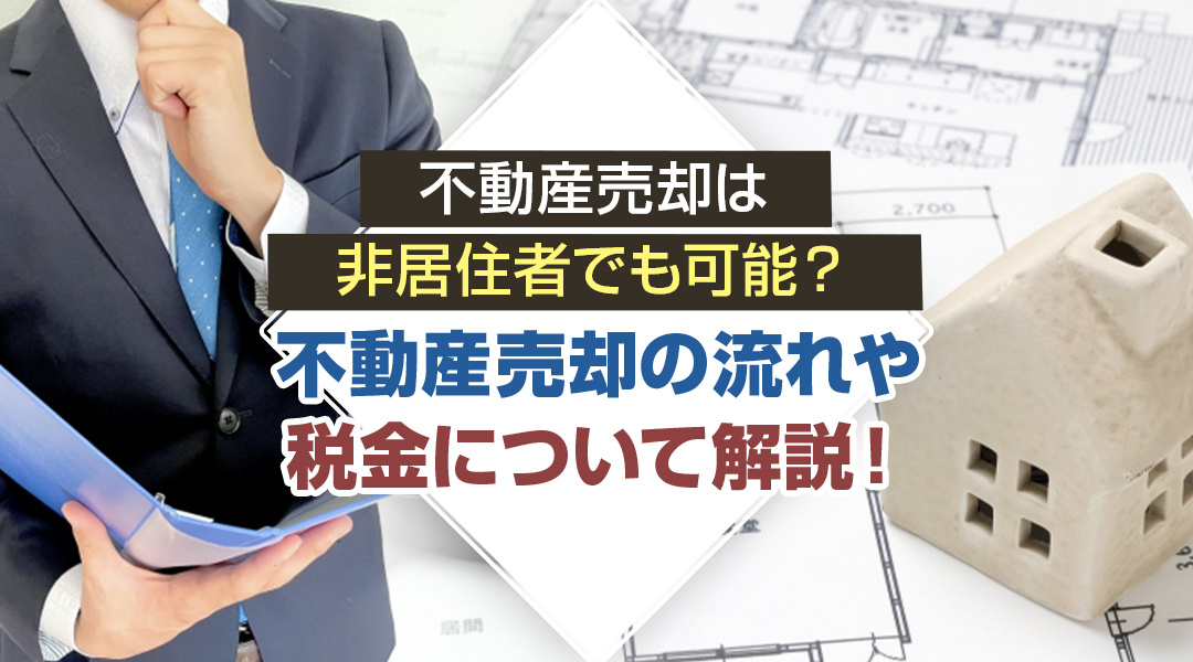 不動産売却は非居住者でも可能？不動産売却の流れや税金について解説！の画像