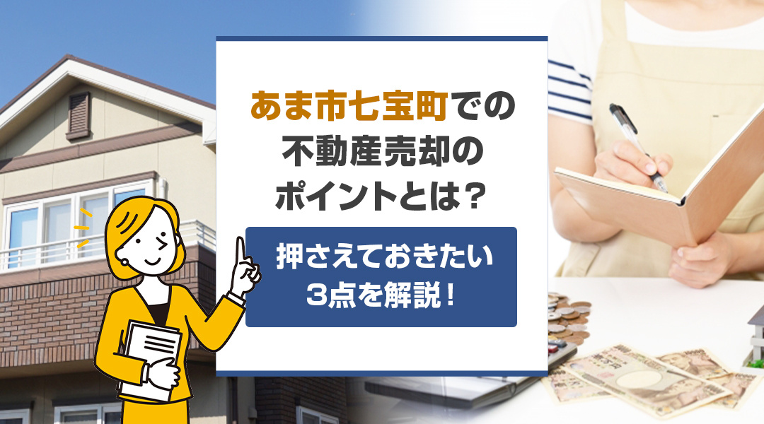 あま市七宝町での不動産売却のポイントとは？押さえておきたい3点を解説！