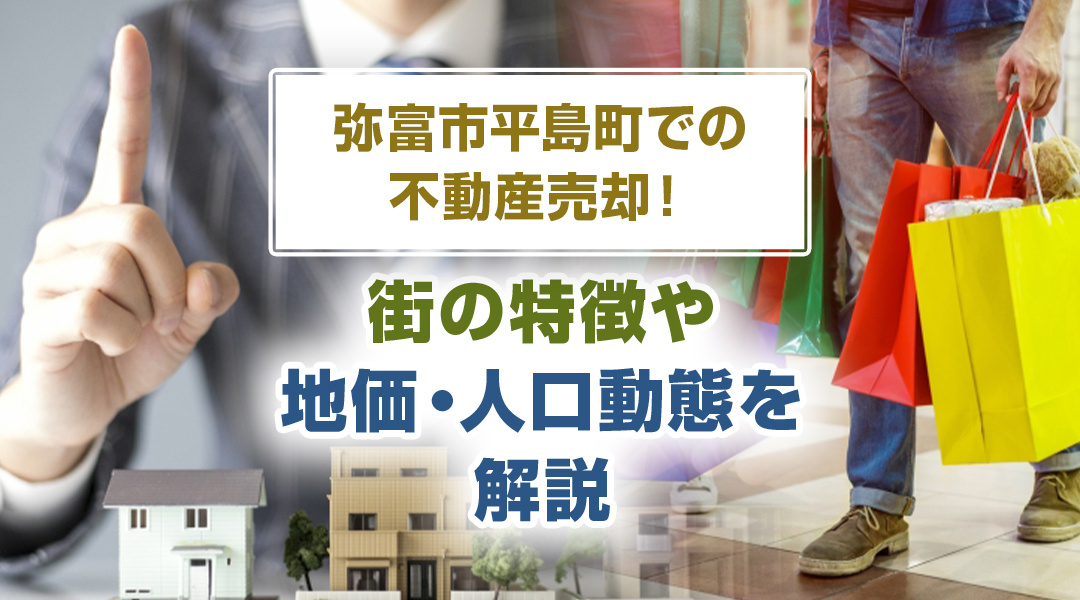弥富市平島町での不動産売却！街の特徴や地価・人口動態を解説