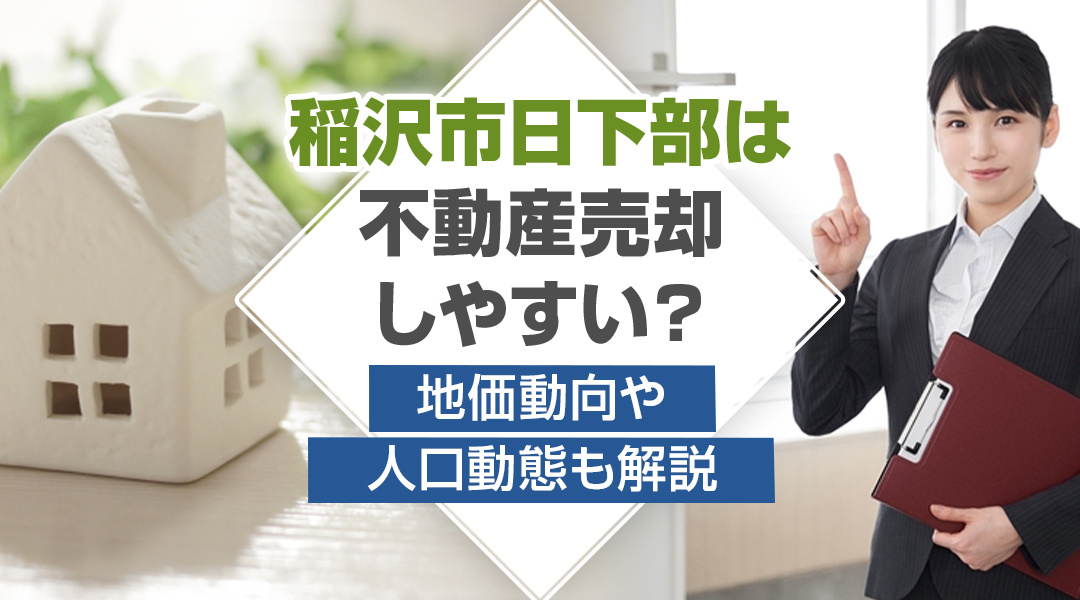 【2024年】稲沢市日下部は不動産売却しやすい？地価動向や人口動態も解説の画像
