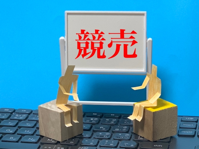 不動産売却における競売とは？デメリットと流れもご紹介！の画像