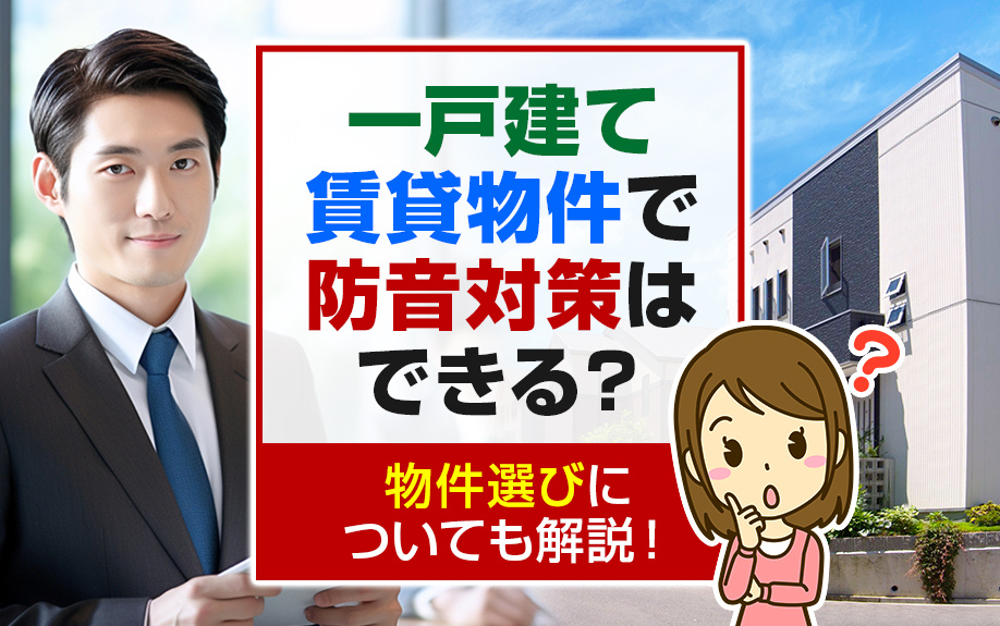 一戸建て賃貸物件で防音対策はできる？物件選びについても解説！の画像