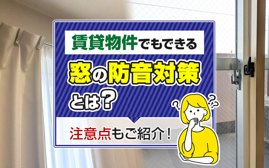 賃貸物件でもできる窓の防音対策とは？注意点もご紹介！の画像