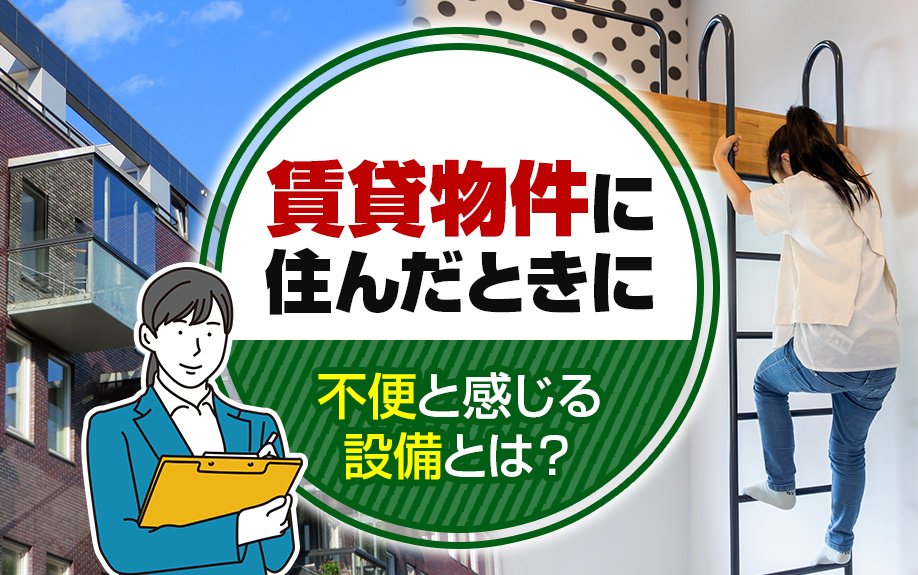 賃貸物件に住んだときに不便と感じる設備とは?の画像