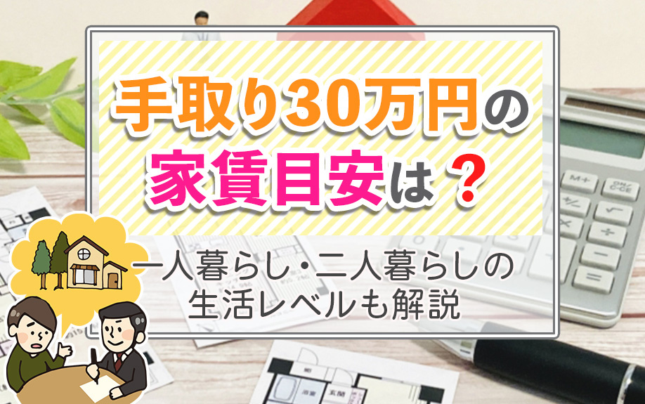 手取り30万円の家賃目安は？一人暮らし・二人暮らしの生活レベルも解説の画像