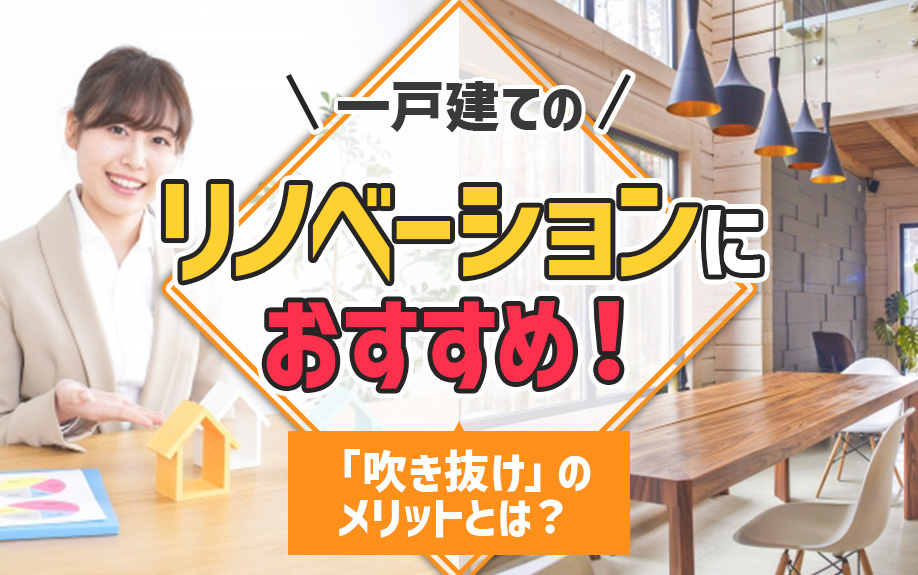 一戸建てのリノベーションにおすすめ！「吹き抜け」のメリットとは？の画像