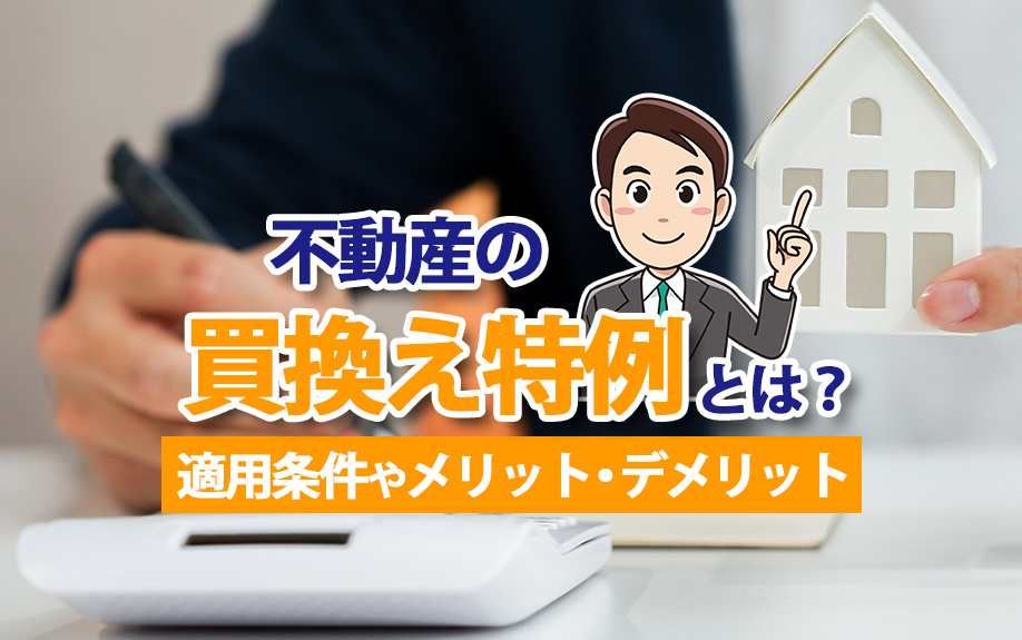 不動産の買換え特例とは？適用条件やメリット・デメリットをご紹介の画像