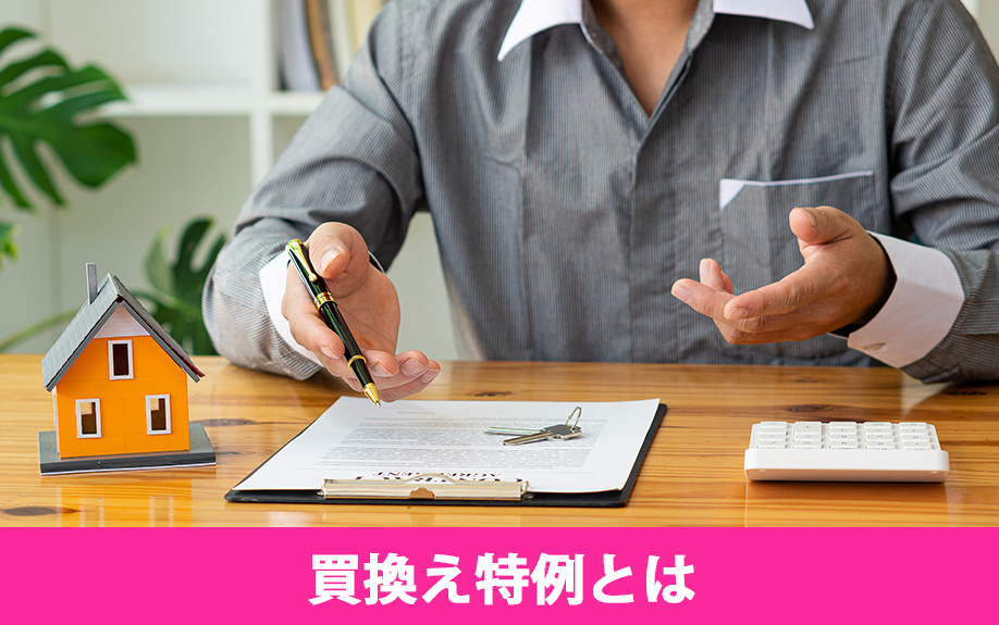 不動産の買換え特例とは