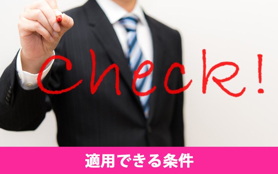 不動産の買換え特例を適用できる条件