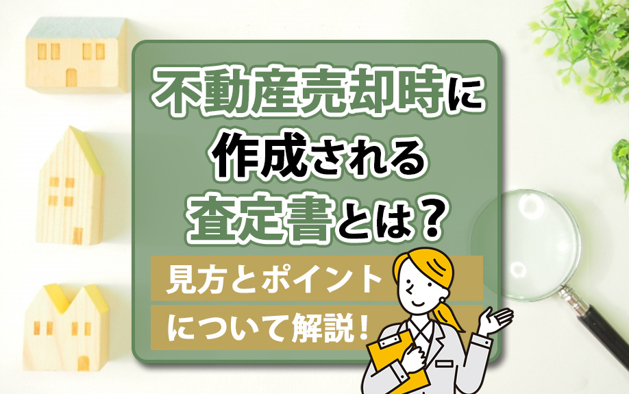 不動産売却時に作成される査定書とは？見方とポイントについて解説！の画像