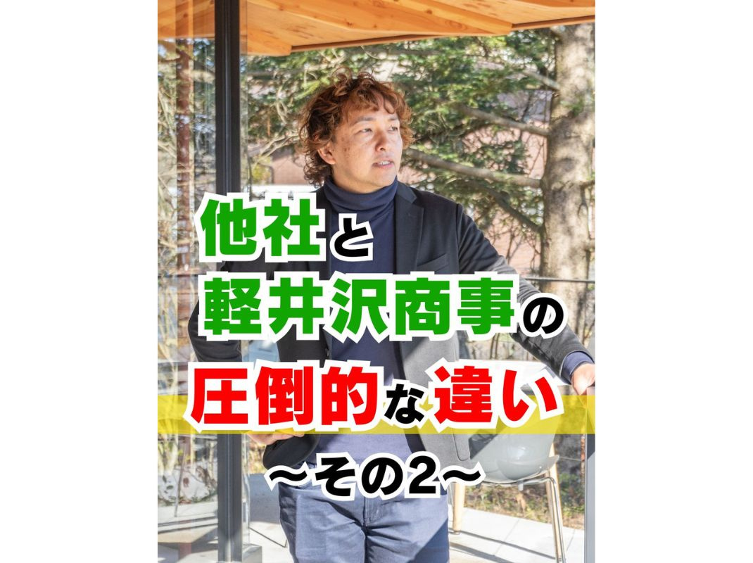 【他社と軽井沢商事の圧倒的な違い ~その2~】~賃貸オーナー様へ~の画像