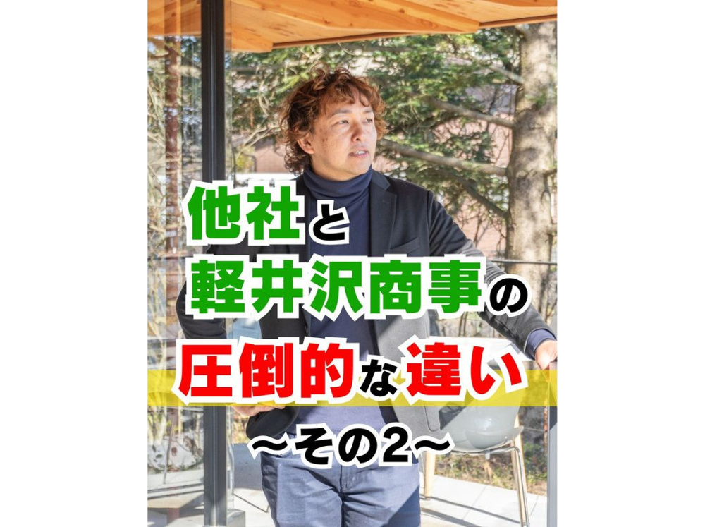 【他社と軽井沢商事の圧倒的な違い ～その２～】～賃貸オーナー様へ～の画像