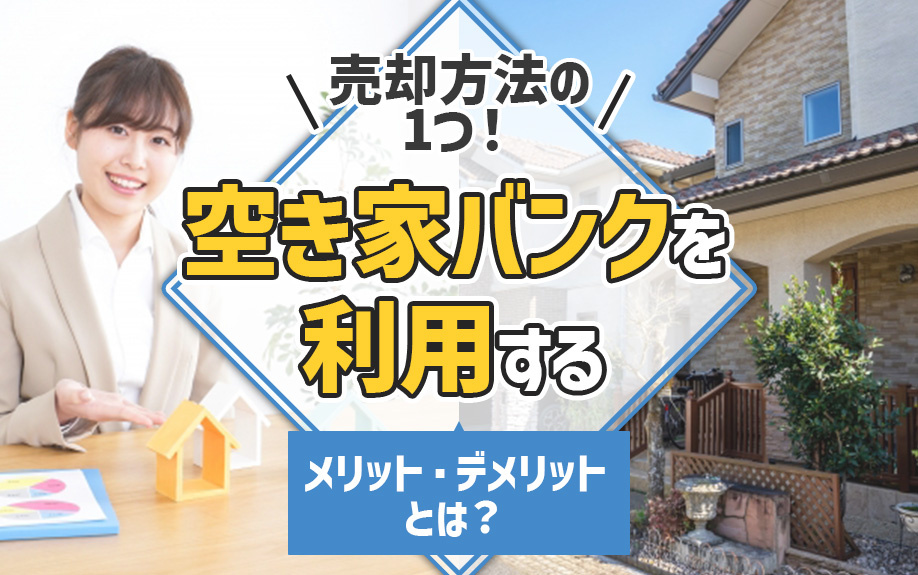 売却方法の1つ！空き家バンクを利用するメリット・デメリットとは？